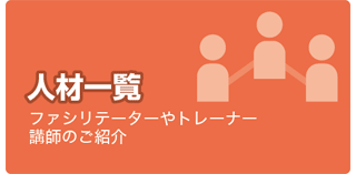 組織開発／人材開発　人材一覧