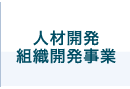 人材開発・組織開発事業