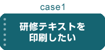 研修テキストを印刷したい