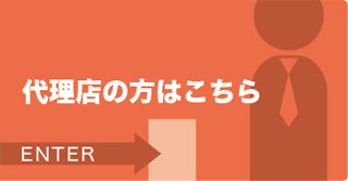 代理店の方