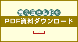 シードの塾・予備校向けサンプリングサービスPDF資料 据え置き型配布