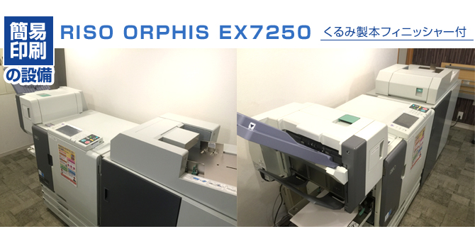 簡易印刷の設備　RISO　ORPHIS　EX7250（オルフィス）　くるみ製本フィニッシャー付