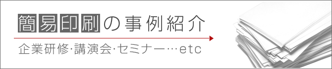 簡易印刷の事例紹介（企業研修・講演会・セミナー…etc）