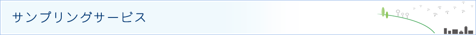 サンプリングサービス