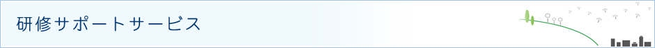 研修サポート事業