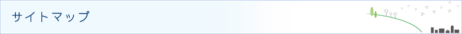サイトマップ