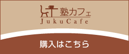 塾カフェ　コーヒーカプセル、お菓子などのご購入