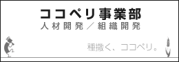 ココペリ事業部（人材開発／組織開発）