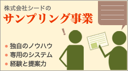 サンプリング事業